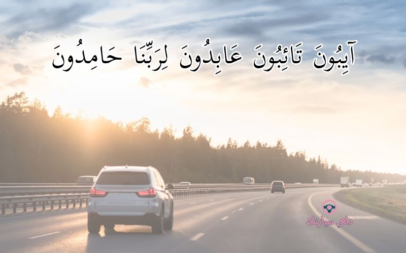 تائبون عابدون دعاء السفر