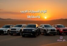 أنواع السيارات الجيب واسعارها