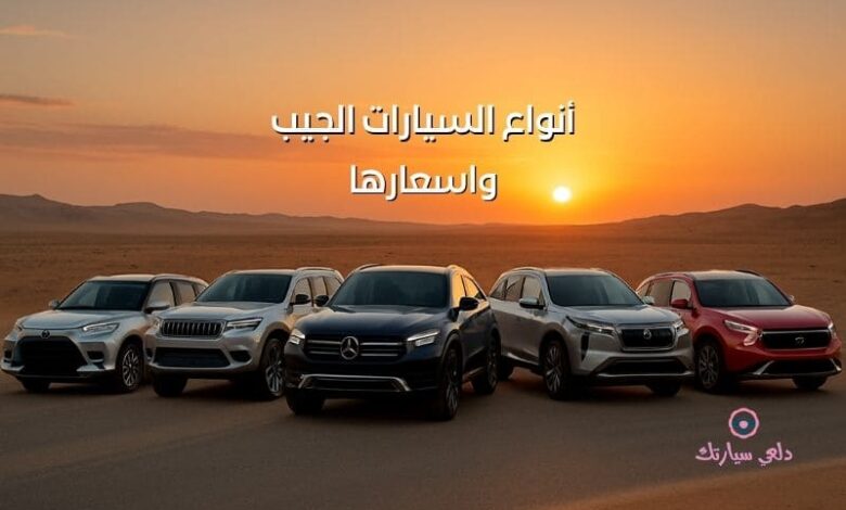 أنواع السيارات الجيب واسعارها بالسعودية 1 أنواع السيارات الجيب واسعارها