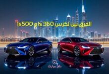 الفرق بين لكزس ls 350 و ls500 5 الفرق بين لكزس ls 350 و ls500
