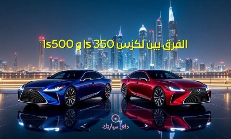 الفرق بين لكزس ls 350 و ls500 1 الفرق بين لكزس ls 350 و ls500