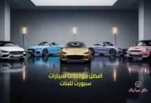سيارات سبورت للبنات