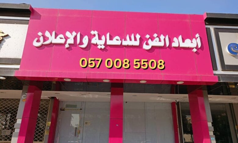 ابعاد الفن للدعاية والاعلان شريكك الأمثل لنجاح علامتك التجارية 1 ابعاد الفن للدعاية والاعلان