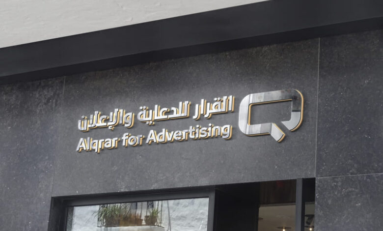 القرار للدعاية والاعلان