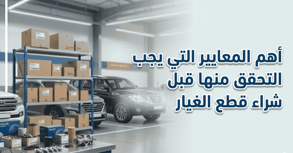كيف تختار موقعاً موثوقاً لشراء قطع غيار السيارات في السعودية؟ 2 شراء قطع الغيار