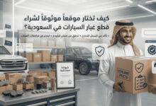 قطع غيار السيارات